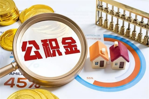 桐城离职住房公积金多久可以取出来（离职住房公积金多久能取出来）