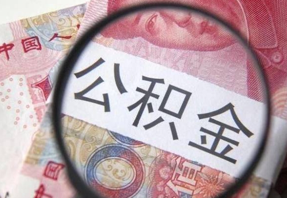 桐城按月领取公积金（公积金怎么按月领取）